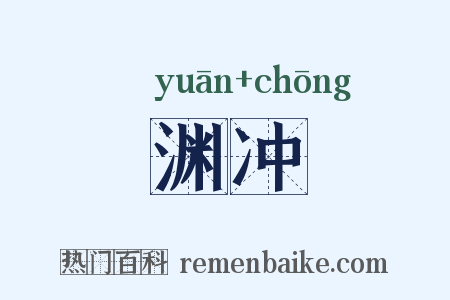 渊冲是什么意思的图片